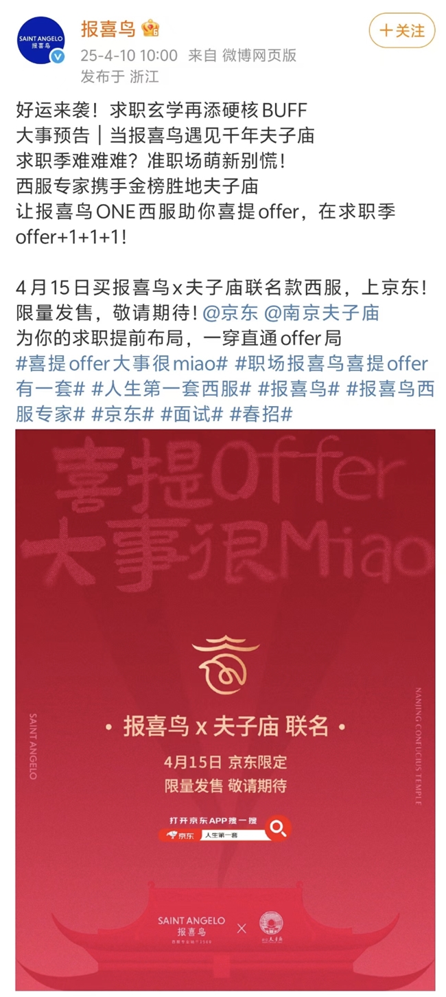 职业装定制京东衣饰独家首发报喜鸟×夫子庙联名洋装 成为更多年青消耗者“人生第一套
