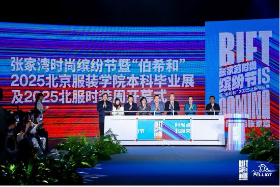 高端服装设计北京高校效劳新时期都城开展出格报导 北京打扮学院：张家湾时髦缤纷节构(图1)