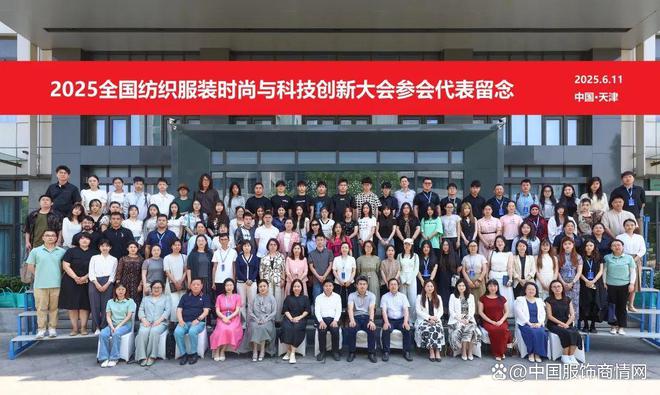 37000Cm威尼斯官方白玫瑰·2025天下纺织打扮时髦与科技立异大会胜利举行(图1)